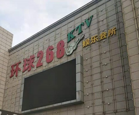 唐山环球268KTV消费价格点评