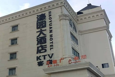 唐山濠园会KTV消费价格