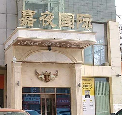 唐山嘉夜国际KTV消费价格点评