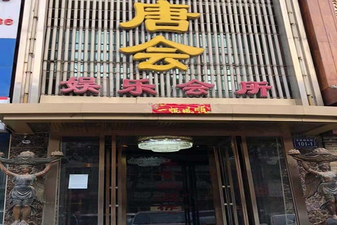 唐山唐会KTV消费价格点评
